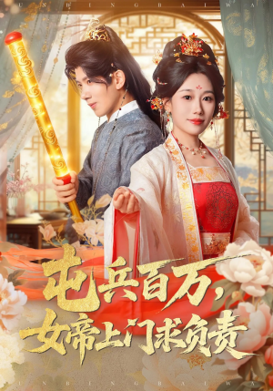 屯兵百万女帝上门求负责(76集) 屯兵百万女帝上门求负责(76集)第一集