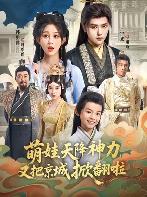 萌娃天降神力,又把京城掀翻啦(80集) 萌娃天降神力,又把京城掀翻啦(80集)全季一次看完