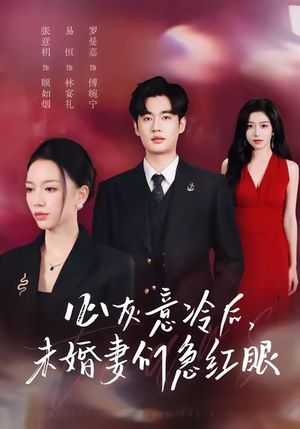 心灰意冷后未婚妻们急红眼(51集) 心灰意冷后未婚妻们急红眼(51集)熬夜追短剧