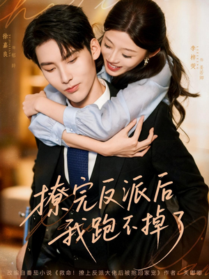 撩完反派后我跑不掉了(83集) 撩完反派后我跑不掉了(83集)热门短剧榜单
