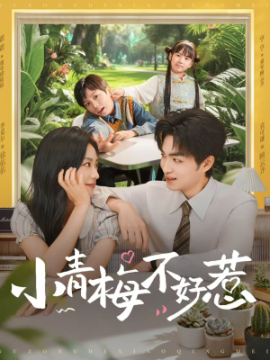 小青梅不好惹（73集）在哪个平台看