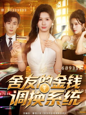 舍友的金钱调换系统（57集）在线播放