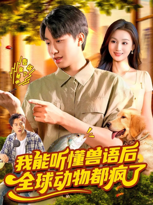 我能听懂兽语后全球动物都疯了（105集）短剧每日分享