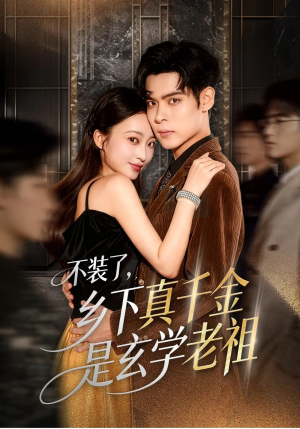 不装了乡下真千金是玄学老祖（61集）推荐热门短剧