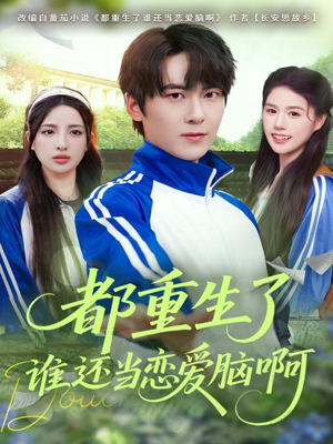 都重生了谁还当恋爱脑啊(80集) 都重生了谁还当恋爱脑啊(80集)免费短剧资源