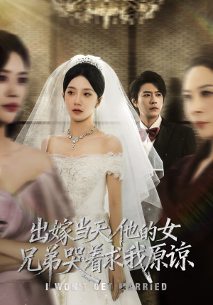 出嫁当天他的女兄弟哭着求我原谅(80集) 出嫁当天他的女兄弟哭着求我原谅(80集)经典回顾免费看