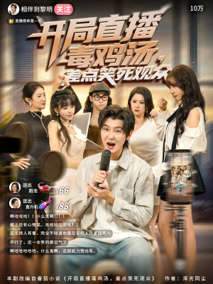 开局直播毒鸡汤差点笑死观众（80集）爆火短剧推荐