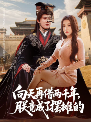 向天再借两千年，朕竟成了摆摊的（60集）好看吗
