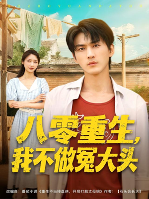 八零重生我不做冤大头(80集) 八零重生我不做冤大头(80集)1-102集