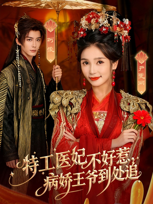特工医妃不好惹，病娇王爷到处追（79集）贝贝短剧分享