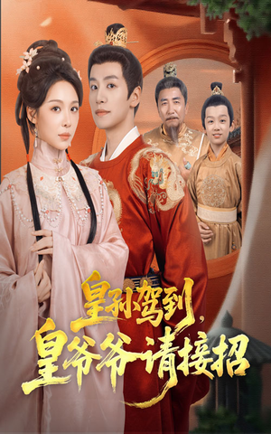 皇孙驾到皇爷爷请接招(71集) 皇孙驾到皇爷爷请接招(71集)战神短剧推荐