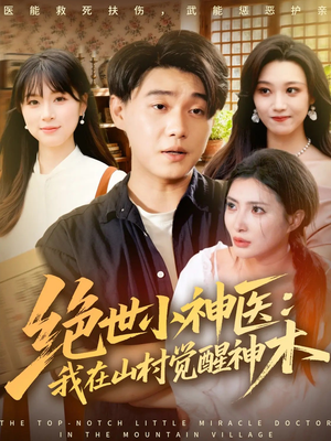 绝世小神医:我在山村觉醒神木(73集) 绝世小神医:我在山村觉醒神木(73集)精彩短剧后续