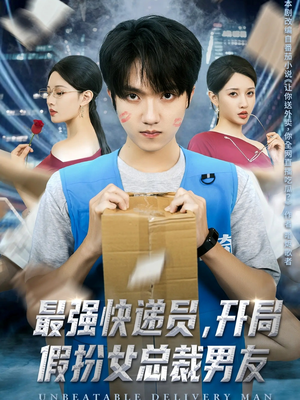 最强快递员，开局假扮女总裁男友（70集）短视频追剧推荐