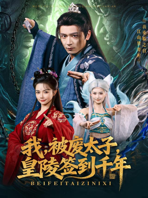 我被废太子皇陵签到千年(70集) 我被废太子皇陵签到千年(70集)我全都看完了