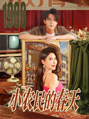 小农民的春天(80集) 小农民的春天(80集)爆火短剧推荐