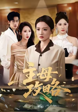 主母攻略（40集）短剧免费观看