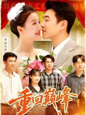 重生后我站在时代之巅(92集) 重生后我站在时代之巅(92集)爱短剧爱追剧