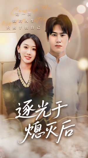 逐光于熄灭后（50集）我全都看完了