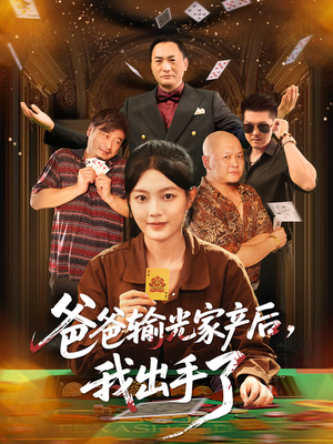 爸爸输光家产后我出手了（51集）精彩短剧抢先看