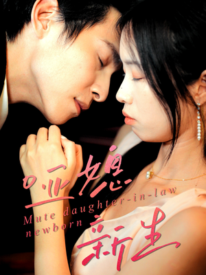 哑媳新生(30集) 哑媳新生(30集)免费短剧全集看
