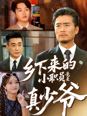 乡下来的小职员竟是真少爷(85集) 乡下来的小职员竟是真少爷(85集)高清画质免费看