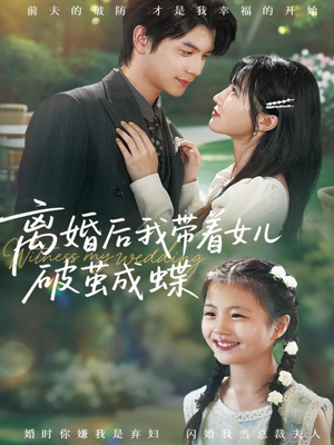 离婚后我带着女儿破茧成蝶(82集) 离婚后我带着女儿破茧成蝶(82集)短剧热播推荐