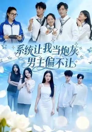 系统让我当炮灰男主偏不让（43集）集免费看短剧