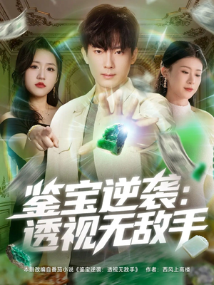 鉴宝逆袭透视无敌手（79集）火热短剧抢先看