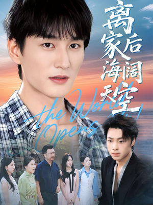 离家后海阔天空（98集）短剧全集更精彩