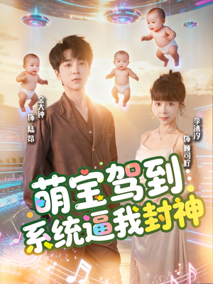 萌宝驾到系统逼我封神（85集）大结局