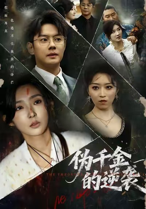 伪千金的逆袭(61集) 伪千金的逆袭(61集)好看的短剧推荐