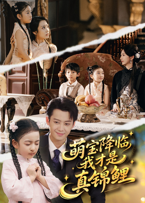 萌宝降临我才是真锦鲤(84集) 萌宝降临我才是真锦鲤(84集)贝贝短剧分享