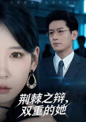荆棘之辩,双重的她(65集) 荆棘之辩,双重的她(65集)短剧抢先看