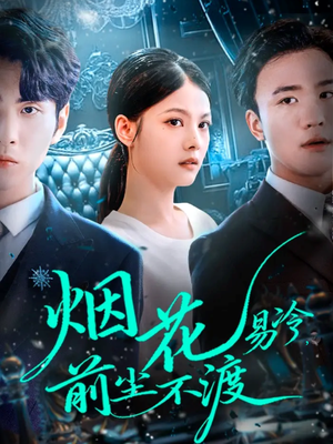 烟花易冷前尘不渡（80集）在线观看全集