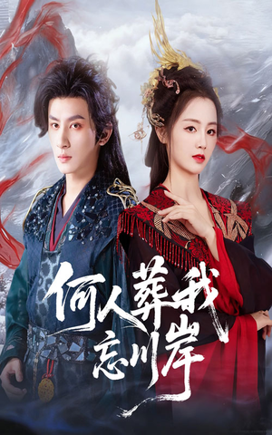 何人葬我忘川岸(50集) 何人葬我忘川岸(50集)哪个网站可以看