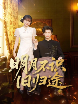 明月不识旧归途(69集) 明月不识旧归途(69集)夸克网盘观看