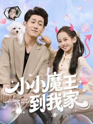 小小魔王到我家（100集）河马免费短剧