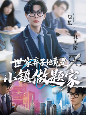 世家弃子他竟是小镇做题家（70集）无需充值尽情看