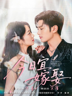 今日宜嫁娶(68集) 今日宜嫁娶(68集)免费短剧大全