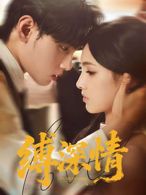 缚深情(60集) 缚深情(60集)精彩短剧后续