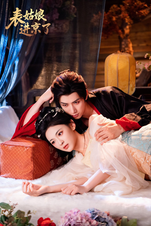 表姑娘进京了(74集) 表姑娘进京了(74集)免费看全网短剧