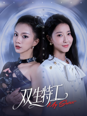 双生特工(79集) 双生特工(79集)短剧全集更精彩