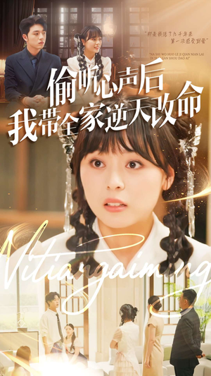 偷听心声后我带全家逆天改命(89集) 偷听心声后我带全家逆天改命(89集)原创精彩短剧