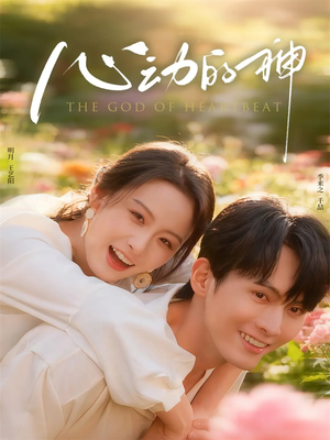心动的神（80集）短剧追到爽