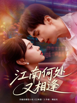 江南何处又相逄(81集) 江南何处又相逄(81集)精彩热门短剧