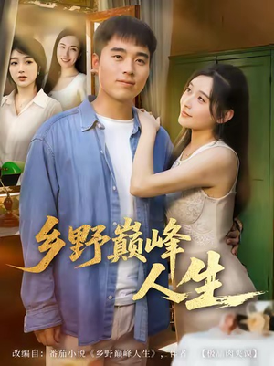 乡野巅峰人生(80集) 乡野巅峰人生(80集)热门短剧抢先看