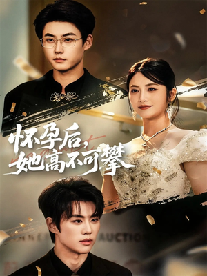 怀孕后她高不可攀（60集）短剧免费看
