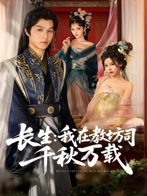 长生我在教坊司千秋万载(80集) 长生我在教坊司千秋万载(80集)海量短剧免费看