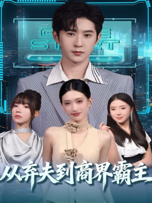 从弃夫到商界霸主(80集) 从弃夫到商界霸主(80集)短剧上热门