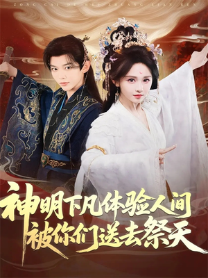神明下凡体验人间被你们送去祭天(75集) 神明下凡体验人间被你们送去祭天(75集)短剧在线更新